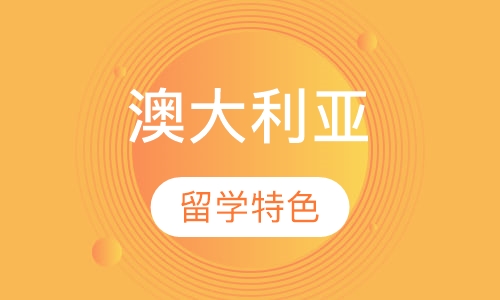澳大利亚留学