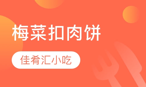 梅菜扣肉饼