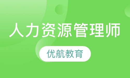 人力资源管理师