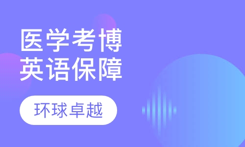 医学考博英语保障课程