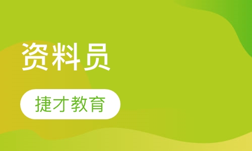 资料员
