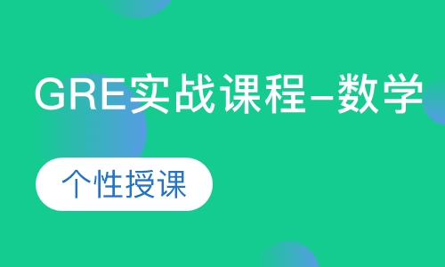 GRE实战课程-数学