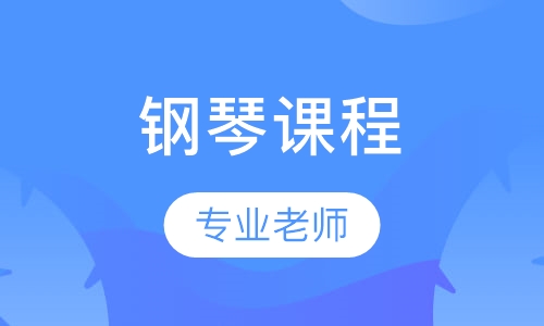 钢琴课程