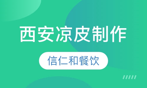 西安凉皮制作技术培训
