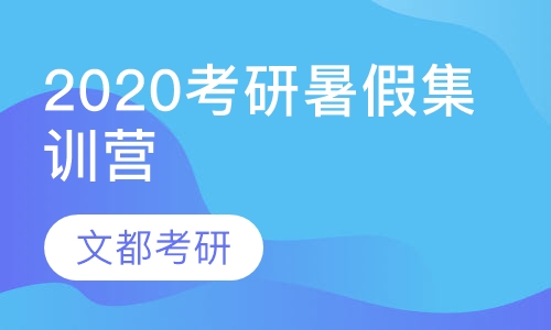 2020考研暑假集训营