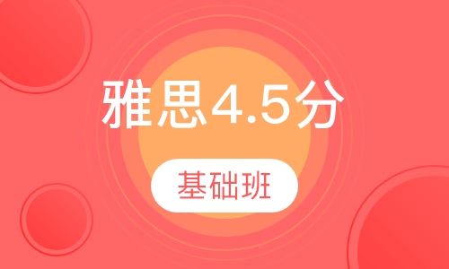 雅思4.5分基础班