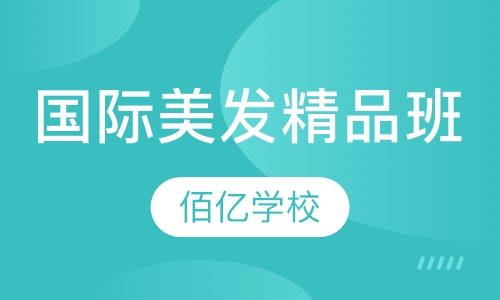 国际美发精品班