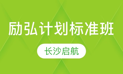 励弘计划标准班
