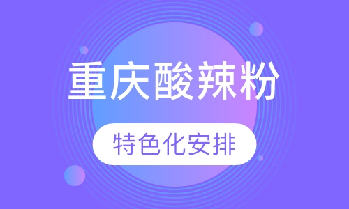 重庆酸辣粉