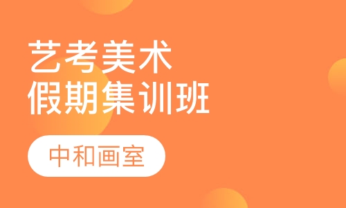 艺考美术假期集训班