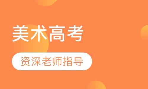 美术高考