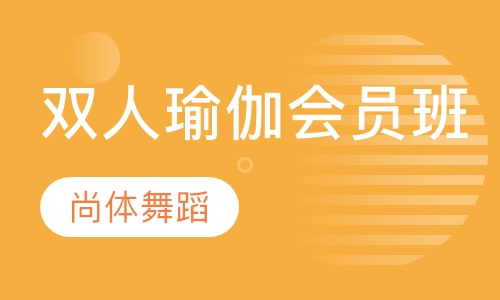 双人瑜伽会员班