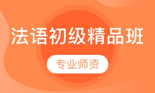 法语初级精品班