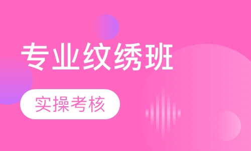 专业纹绣班