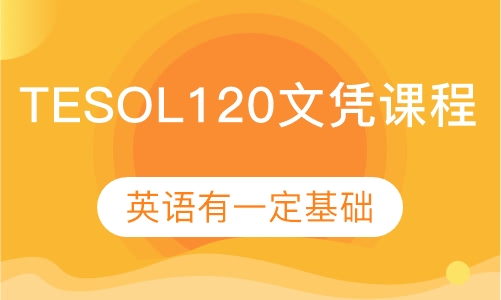 TESOL 120文凭课程