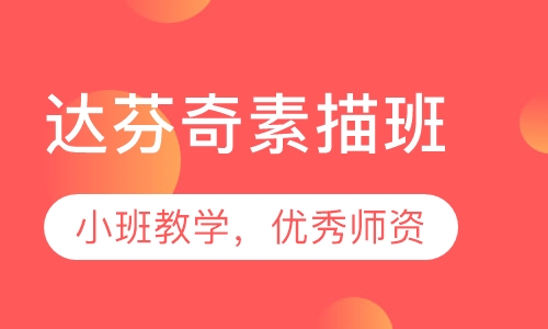 达芬奇素描班