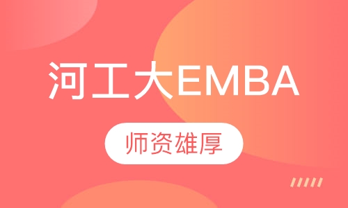 河工大EMBA