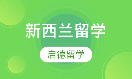 新西兰留学