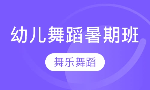 幼儿舞蹈暑期培训班