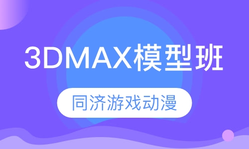 3DMAX模型班