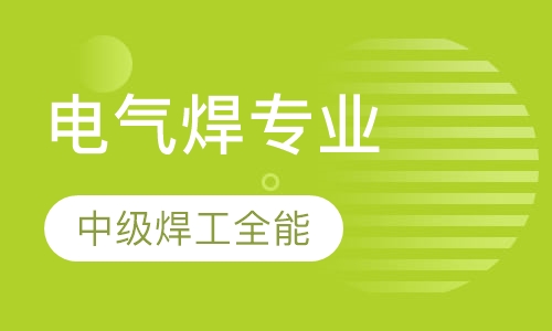 电气焊专业-中级焊工全能班