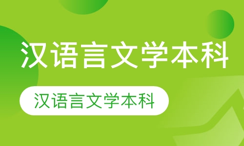 汉语言文学本科