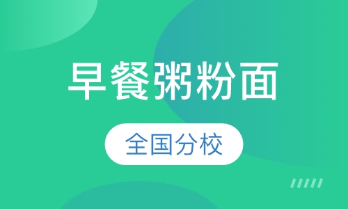 早餐粥粉面