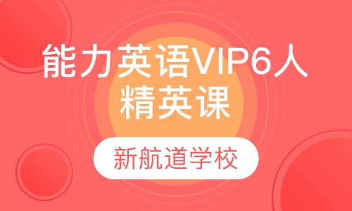 能力英语VIP6人精英课程