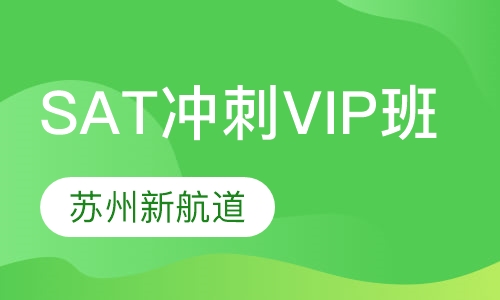 SAT冲刺VIP班