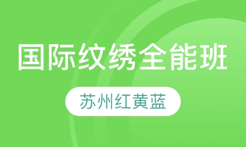 国际纹绣全能班