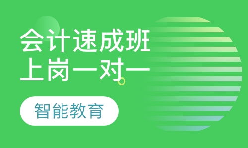 会计速成上岗一对一班