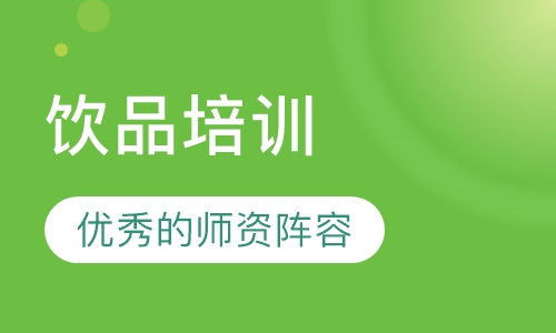 饮品培训