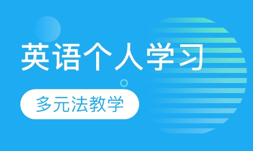 英语个人学习