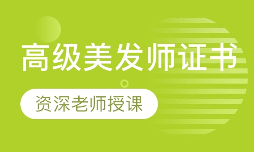 高级美发师证书