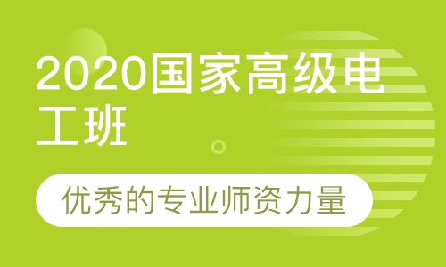 2020国家职业标准高级电工班