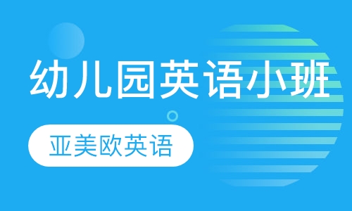 幼儿园英语小班