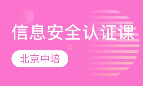 信息安全管理体系ISO27001认证培训班