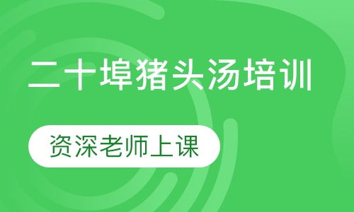 二十埠猪头汤培训