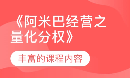 《阿米巴经营之量化分权》