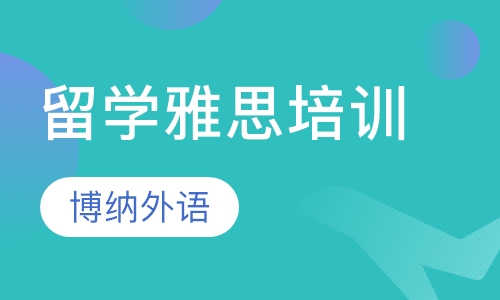 留学雅思培训