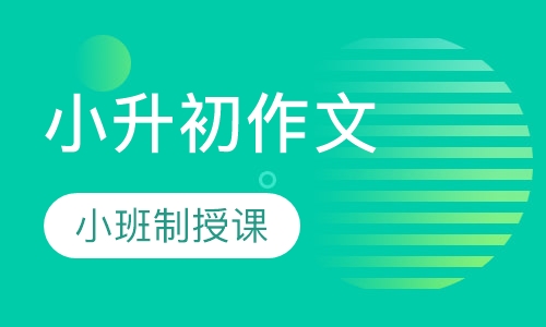 小升初作文辅导