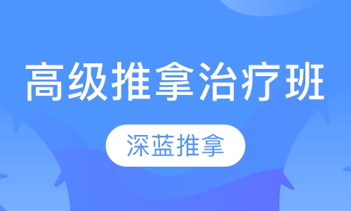 高级推拿治疗班