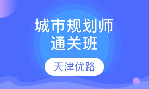 城市规划师通关班