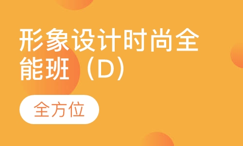形象设计时尚全能班（D）