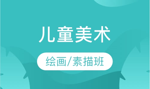 儿童美术 绘画/素描班