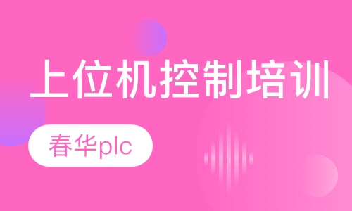 上位机控制培训