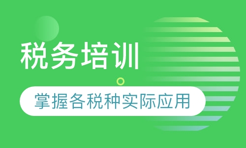 税务培训