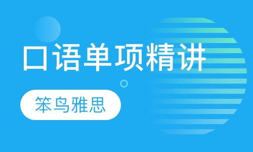 口语单项精讲