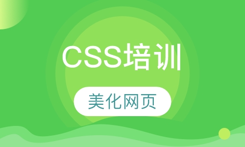 CSS培训