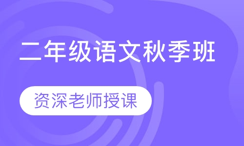 二年级语文秋季班